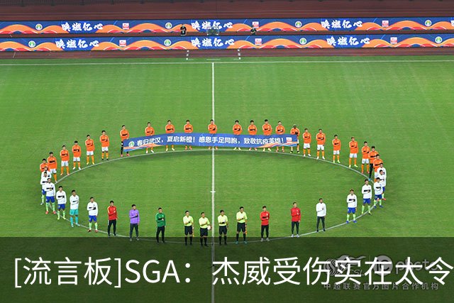 [流言板]SGA：杰威受伤实在太令人震惊，发生这样的事情让人难以置信